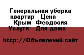 Генеральная уборка квартир › Цена ­ 65 - Крым, Феодосия Услуги » Для дома   